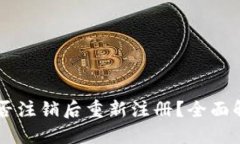 OK钱包能否注销后重新注册