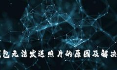 OK钱包无法发送照片的原因