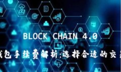 BTC钱包手续费解析：选择