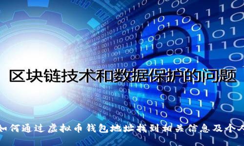 如何通过虚拟币钱包地址找到相关信息及个人