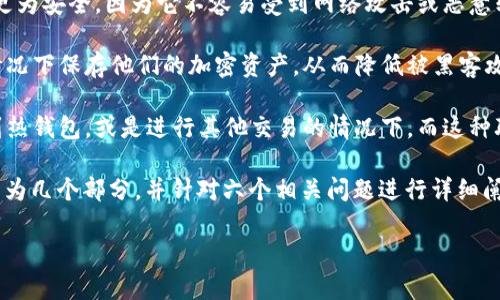 在理解“冷钱包”及其是否可以联网之前，我们需要对相关概念和背景进行清晰的定义。

冷钱包的基本定义

冷钱包，是指一种不与互联网连接的加密货币钱包。相较于热钱包（在线钱包），冷钱包更为安全，因为它不容易受到网络攻击或恶意软件的影响。冷钱包有多种形式，包括硬件钱包、纸钱包、以及不联网的电脑或移动设备。

另一方面，冷钱包的主要优势在于其离线存储特性，使用户可以在无需互联网连接的情况下保存他们的加密资产，从而降低被黑客攻击的风险。

在某些情况下，冷钱包却可能需要进行一次联网操作，特别是在用户准备将资产转移到热钱包，或是进行其他交易的情况下。而这种联网方式其实是短暂的，完成后，冷钱包又会切断网络连接以保证安全。

接下来，我们将围绕“冷钱包可以联网吗”这一中心话题进行深入探讨。大纲及内容将分为几个部分，并针对六个相关问题进行详细阐述。

### 冷钱包可以联网吗？全面解析冷钱包的安全特性与联网需求