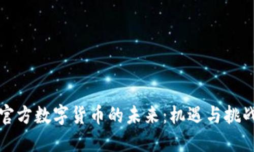 官方数字货币的未来：机遇与挑战