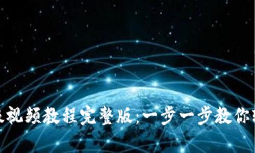 小狐钱包升级视频教程完整版：一步一步教你轻松完成升级
