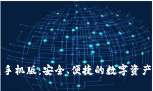 核心钱包手机版：安全、便捷的数字资产管理工具