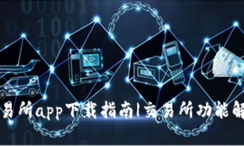 2023年uni交易所app下载指南|交易所功能解析与使用技巧