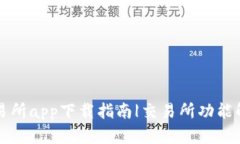2023年uni交易所app下载指南