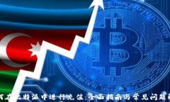 如何在比特派中进行充值