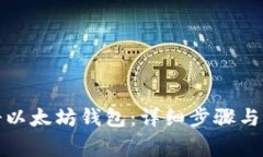 如何注册以太坊钱包：详