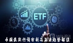 币圈最新行情分析及未来