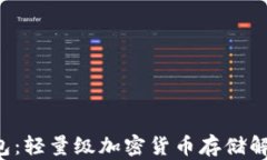 SPV钱包：轻量级加密货币