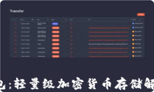 
SPV钱包：轻量级加密货币存储解决方案