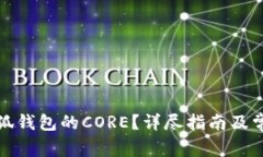 如何找回小狐钱包的CORE？