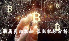 比特派钱包骗局真相揭秘