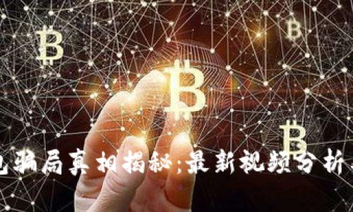 比特派钱包骗局真相揭秘：最新视频分析与风险提示