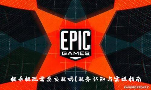 提币提现需要交税吗？税务认知与实操指南