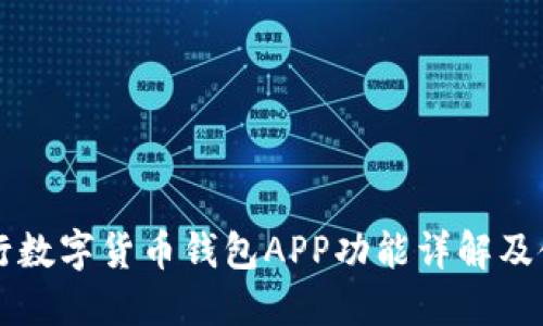 工商银行数字货币钱包APP功能详解及使用指南