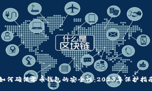 如何确保零币钱包的安全性：2023年保护指南