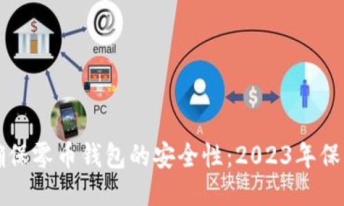 如何确保零币钱包的安全性：2023年保护指南
