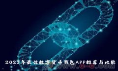  2023年最佳数字货币钱包