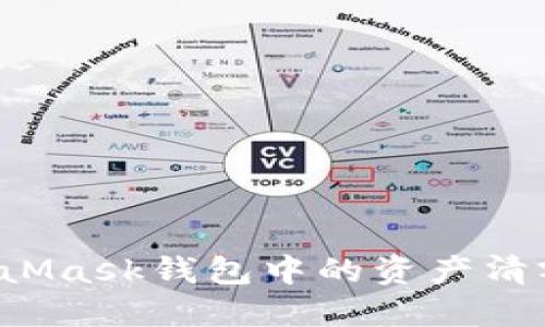 如何将MetaMask钱包中的资产清零？全面指南