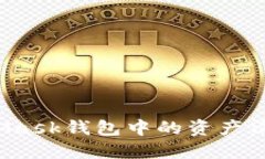如何将MetaMask钱包中的资产