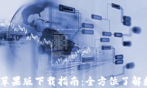 
OKEx交易所苹果版下载指南：全方位了解数字货币交易