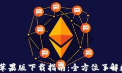 OKEx交易所苹果版下载指南