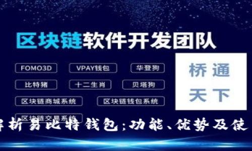 全面解析易比特钱包：功能、优势及使用指南