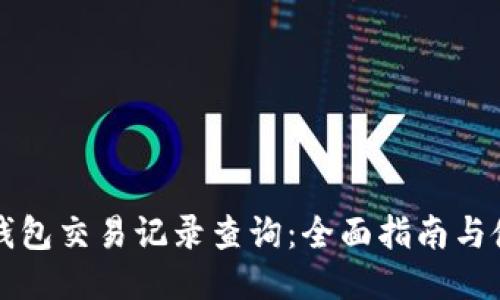 五行币钱包交易记录查询：全面指南与使用技巧