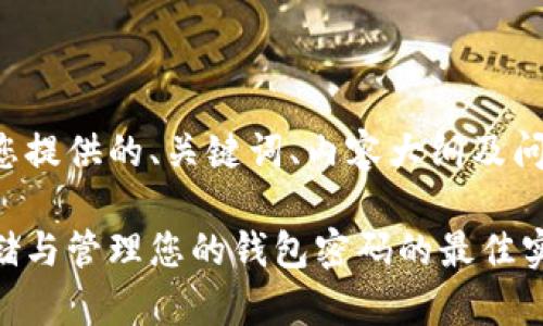 以下为您提供的、关键词、内容大纲及问题解答：

安全存储与管理您的钱包密码的最佳实践
