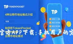 比特币官方APP下载：手机