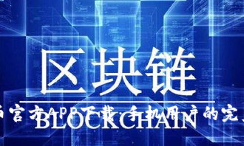 比特币官方APP下载：手机用户的完美选择