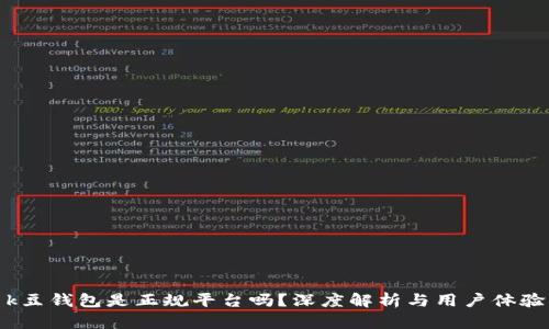 k豆钱包是正规平台吗？深度解析与用户体验
