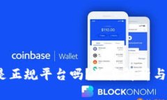 k豆钱包是正规平台吗？深