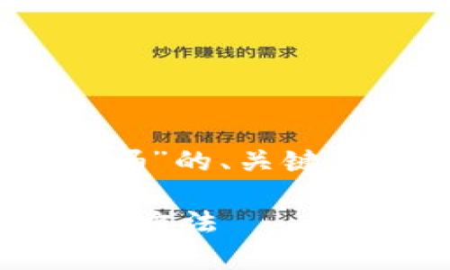 下面是关于“tpWallet可以导入ok钱包吗”的、关键词、内容大纲，以及相关问题的详细介绍。

tpWallet与Ok钱包的兼容性分析与导入方法