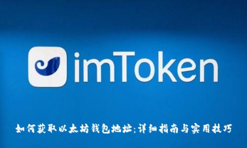 如何获取以太坊钱包地址：详细指南与实用技巧