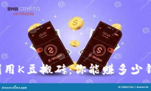 利用K豆搬砖：你能赚多少钱？
