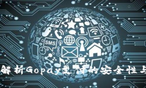 Gopay安全吗？解析Gopay支付的安全性与用户防范策略