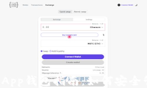 
最全面的Litecoin App钱包指南：如何安全管理与使用你的LTC