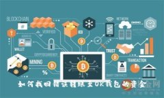 如何找回错误转账至OK钱包