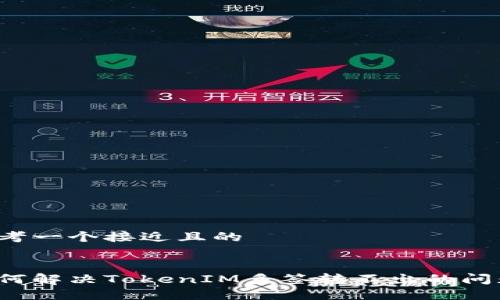 思考一个接近且的


如何解决TokenIM多签转不出的问题？
