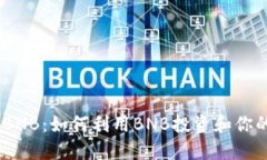Tokenim BNB：如何利用BNB投资