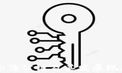 中国合法公链及其发展现