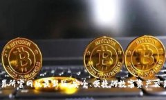 OK交易所官网版最新版：安