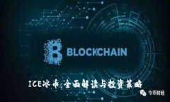 ICE冰币：全面解读与投资