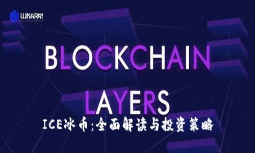 ICE冰币：全面解读与投资策略