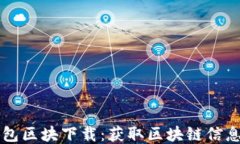 以太坊钱包区块下载：获