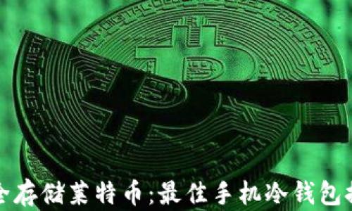 
安全存储莱特币：最佳手机冷钱包推荐