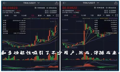 在这个快速发展的数字货币时代，很多人都开始关注加密货币的投资与交易。Trust Wallet作为一种流行的加密货币钱包，其便利性和多功能性吸引了不少用户。然而，伴随而来的是各种骗局，这也引发了不少用户的担忧。本文将探讨关于Trust Wallet的钱包骗局，让用户更加清晰地了解如何避免潜在的风险。

深入解析Trust Wallet钱包骗局：如何保护自己的资产
