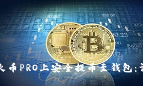 如何在火币PRO上安全提币至钱包：详细指南